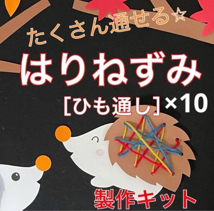 ハリネズミ　製作キット　壁面飾り　秋　保育　高齢者　レクリエーション Amazon.co.jp: ハリネズミ 製作キット 壁面飾り 秋 保育 高齢者